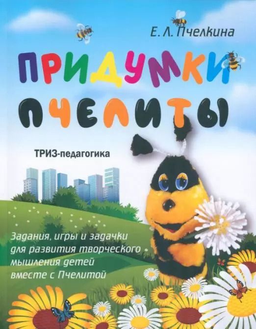 Обложка книги "Екатерина Пчелкина: Придумки Пчелиты. Задания, игры и задачки для развития творческого мышления детей вместе с Пчелитой"