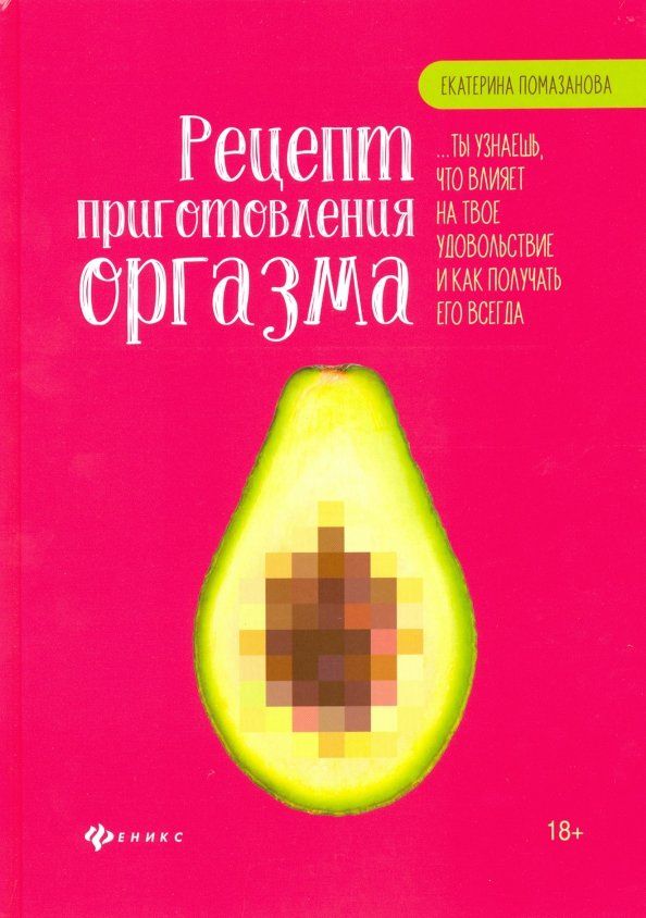 Обложка книги "Екатерина Помазанова: Рецепт приготовления оргазма"