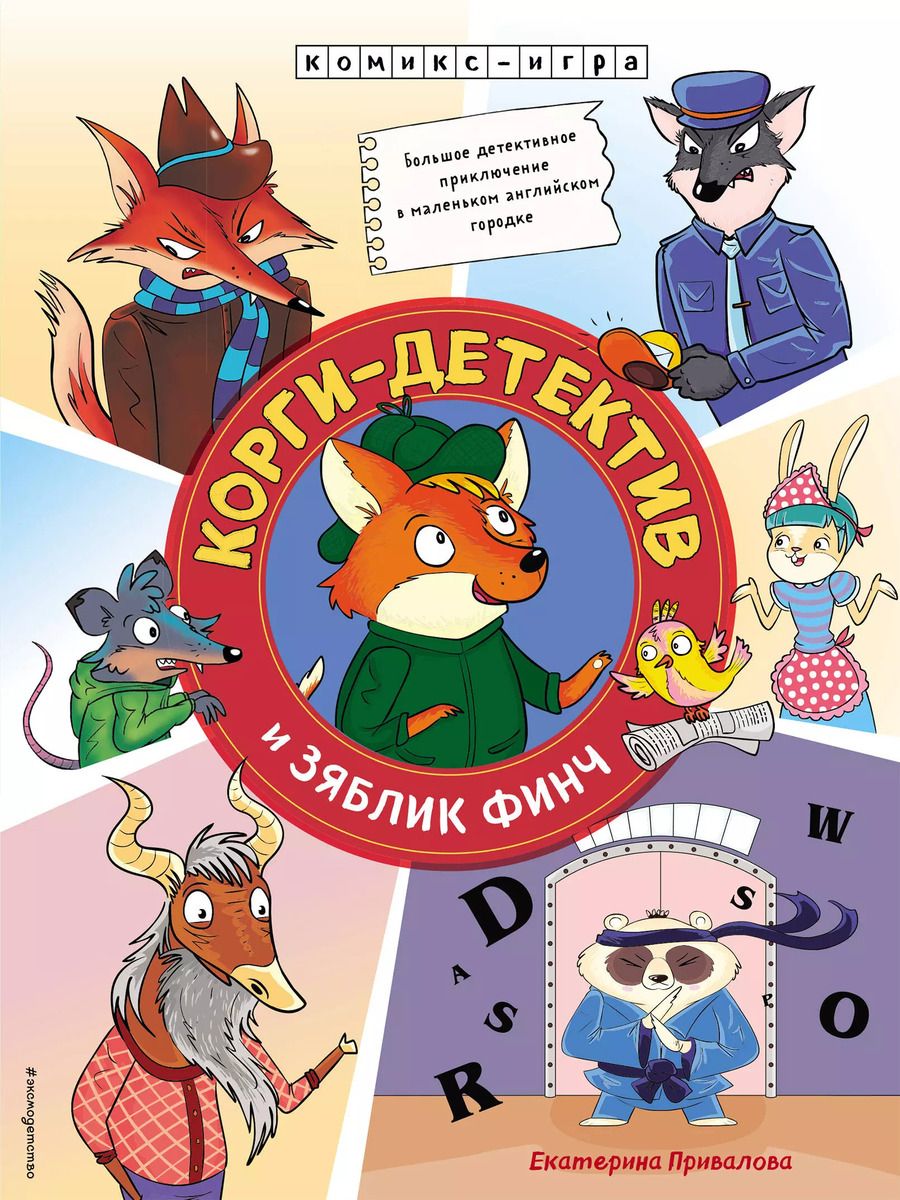 Обложка книги "Екатерина Привалова: Корги-детектив и зяблик Финч. Детективное приключение"