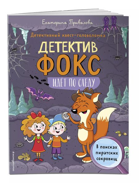 Фотография книги "Екатерина Привалова: В поисках пиратских сокровищ. Детективный квест-головоломка"