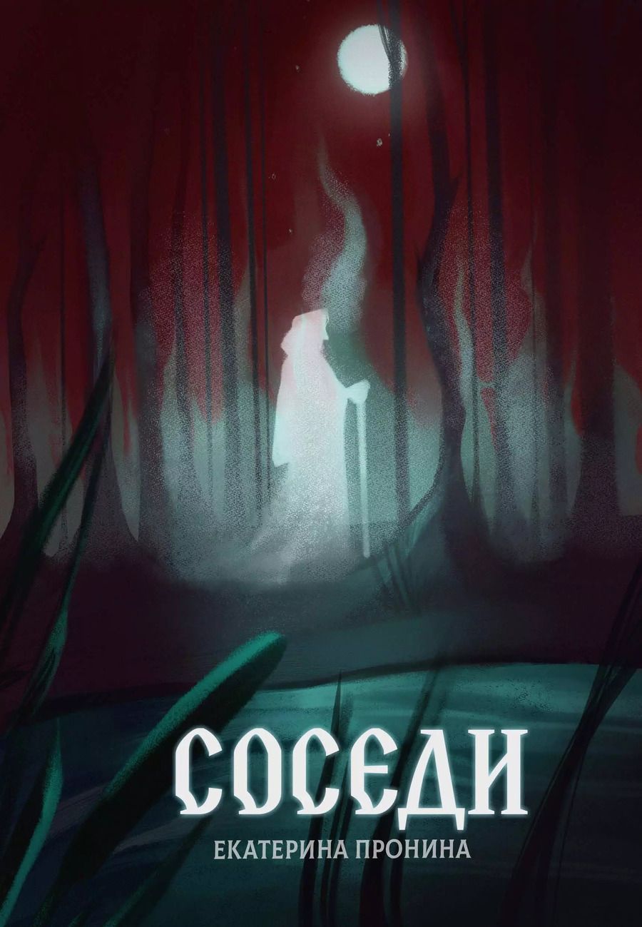 Обложка книги "Екатерина Пронина: Соседи"