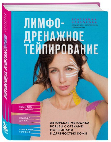 Фотография книги "Екатерина Ратмировна: Лимфодренажное тейпирование. Авторская методика борьбы с отеками, морщинами и дряблостью кожи"