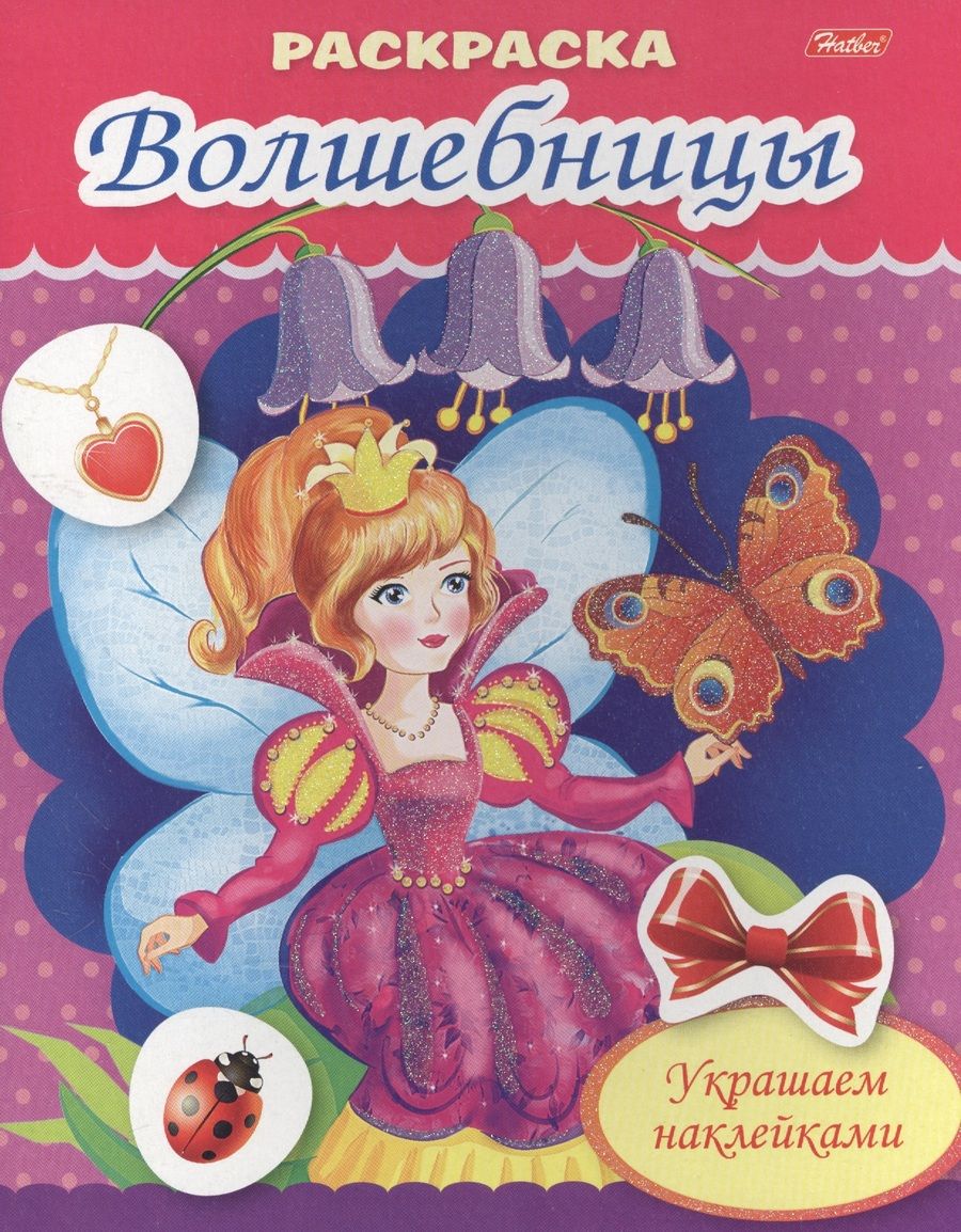 Обложка книги "Екатерина Рыданская: Украшаем наклейками. Фея с бабочкой"