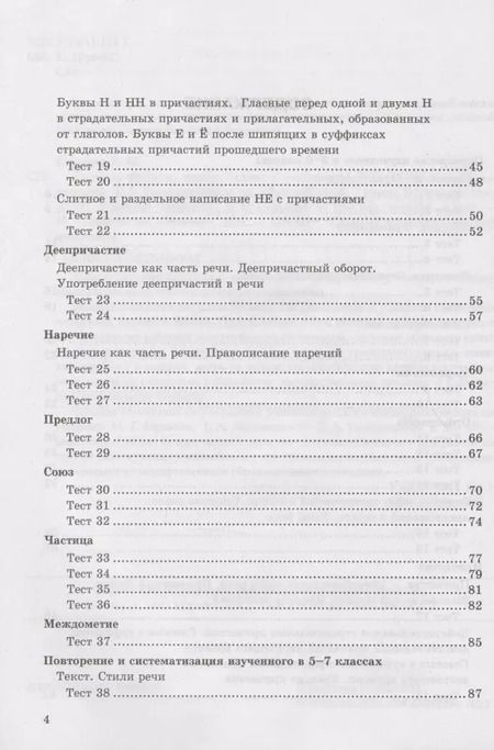 Фотография книги "Екатерина Сергеева: Тесты по русскому языку. 7 класс. К учебнику М.Т. Баранова, Т.А. Ладыженской, Л.А. Тростенцовой и др. "Русский язык. 7 класс. В дух частях" (М.: Просвещение)"