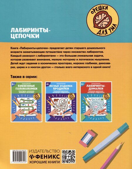 Фотография книги "Екатерина Сергеевна: Лабиринты-цепочки: развиваем внимание и мелкую моторику: 5+"