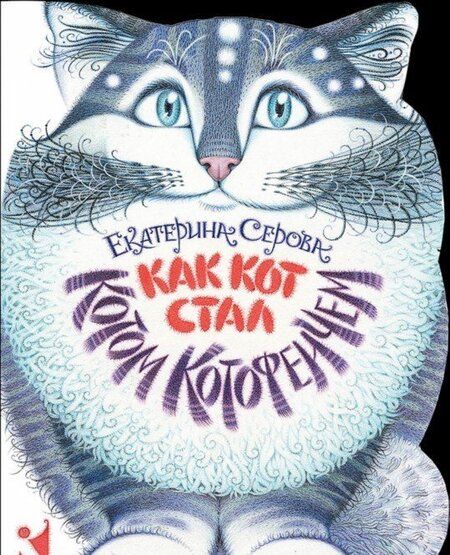Фотография книги "Екатерина Серова: Как Кот стал Котом Котофеичем"
