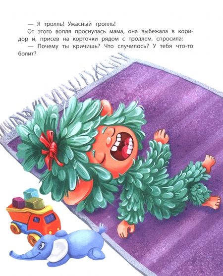 Фотография книги "Екатерина Шелеметьева: Тролль! Ужасный тролль!"