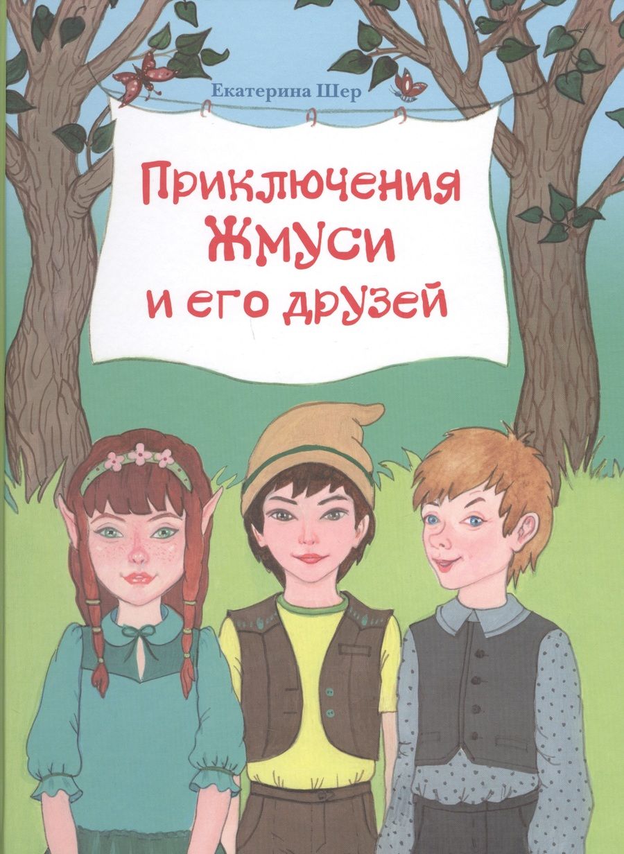 Обложка книги "Екатерина Шер: Приключения Жмуси и его друзей"