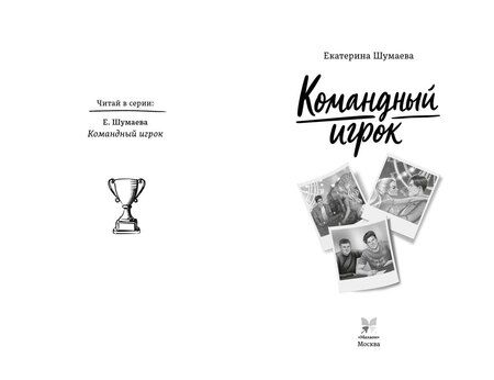 Фотография книги "Екатерина Шумаева: Командный игрок"