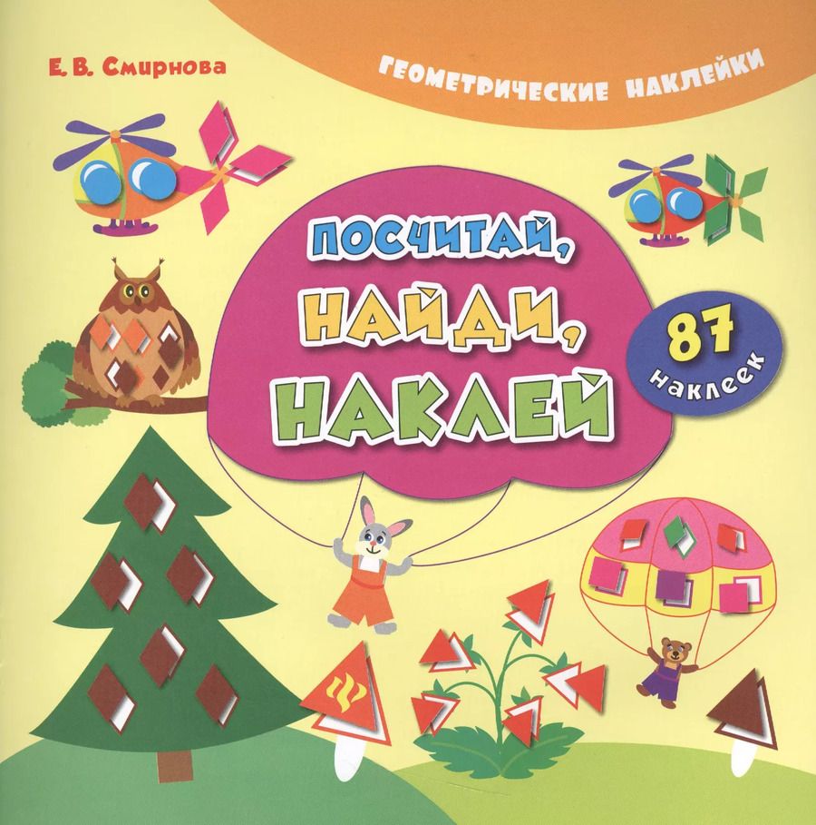 Обложка книги "Екатерина Смирнова: Посчитай, найди, наклей. 87 наклеек"