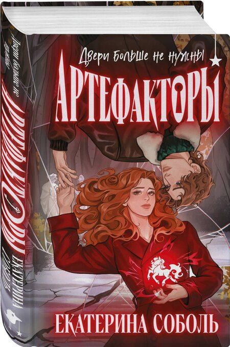 Фотография книги "Екатерина Соболь: Артефакторы. Двери больше не нужны"