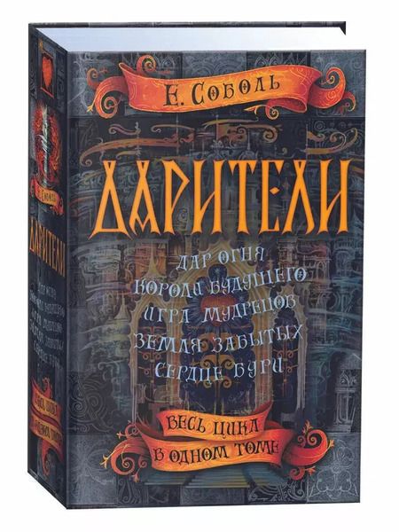 Фотография книги "Екатерина Соболь: Дарители. Весь цикл в одном томе"