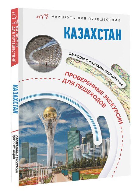 Фотография книги "Екатерина Телятова: Казахстан. Маршруты для путешествий"