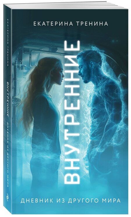 Фотография книги "Екатерина Тренина: Внутренние. Дневник из другого мира"