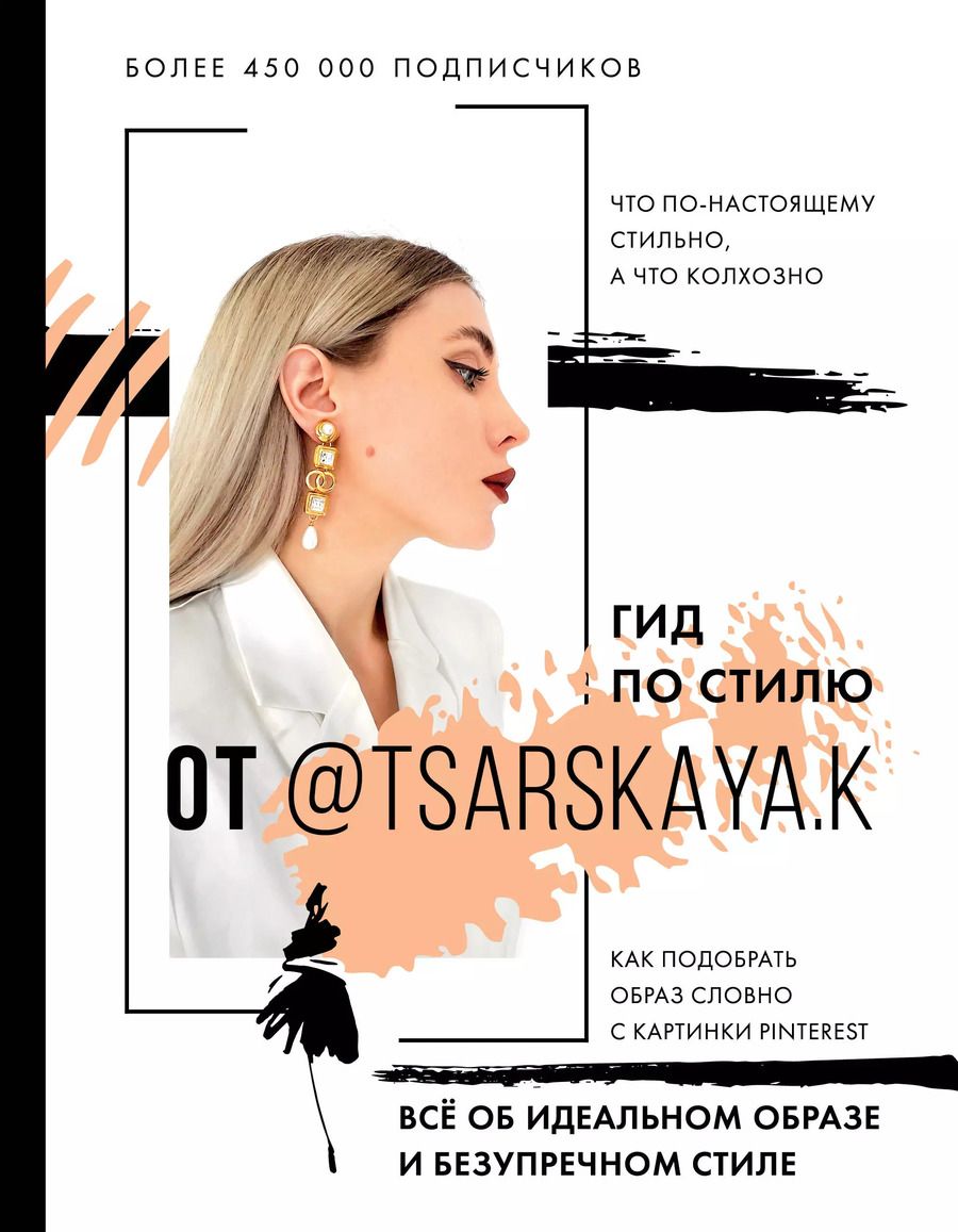 Обложка книги "Екатерина Царская: Гид по стилю от @tsarskaya.k. Всё об идеальном образе и безупречном стиле"