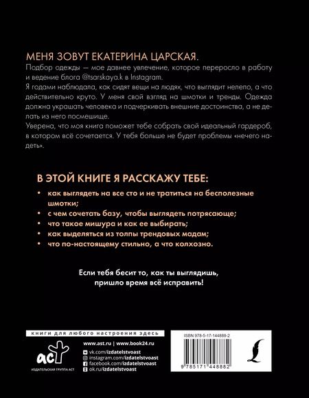 Фотография книги "Екатерина Царская: Гид по стилю от @tsarskaya.k. Всё об идеальном образе и безупречном стиле"