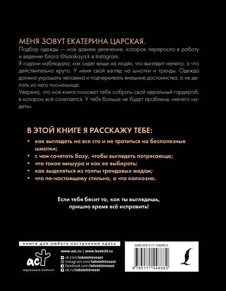Фотография книги "Екатерина Царская: Гид по стилю от @tsarskaya.k. Всё об идеальном образе и безупречном стиле"