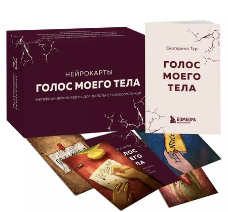 Фотография книги "Екатерина Тур: Голос моего тела. Метафорические карты для работы с психосоматикой"
