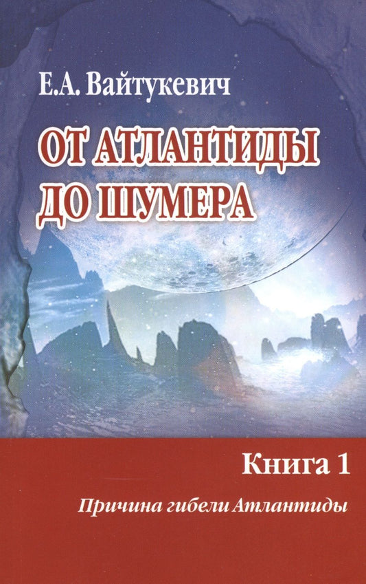 Обложка книги "Екатерина Вайтукевич: От Атлантиды до Шумера. Книга 1. Причина гибели Атлантиды. Книга 2. Тайна Древнего Шумера (комплект из 2 книг)"
