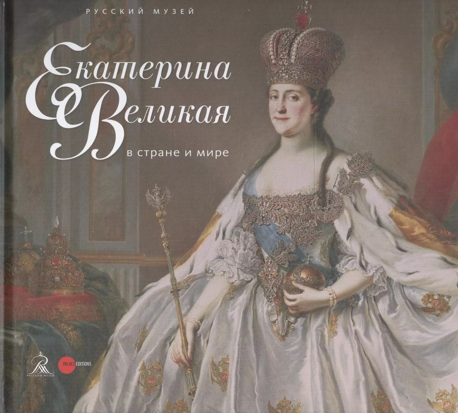 Обложка книги "Екатерина Великая в стране и мире"