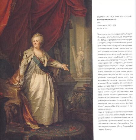 Фотография книги "Екатерина Великая в стране и мире"