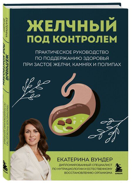 Фотография книги "Екатерина Викторовна: Желчный под контролем. Практическое руководство по поддержанию здоровья при застое желчи, камнях и полипах"