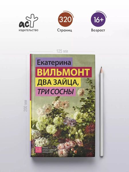 Фотография книги "Екатерина Вильмонт: Два зайца, три сосны"