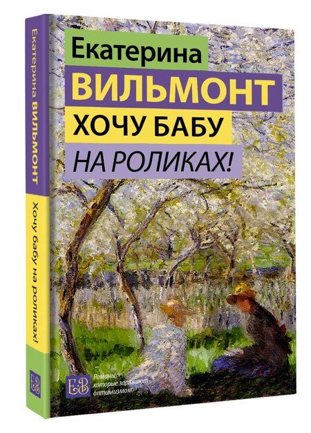 Фотография книги "Екатерина Вильмонт: Хочу бабу на роликах!"