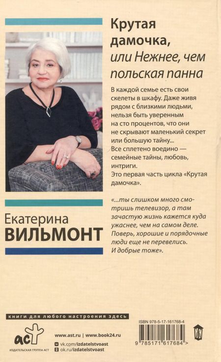 Фотография книги "Екатерина Вильмонт: Крутая дамочка, или Нежнее, чем польская панна"