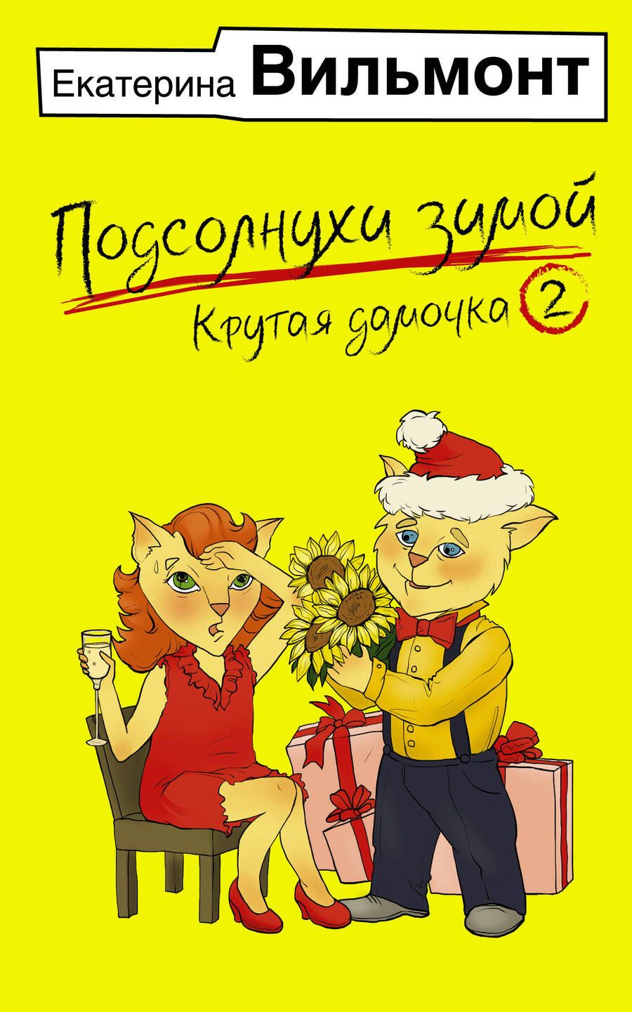 Обложка книги "Екатерина Вильмонт: Подсолнухи зимой, или Крутая дамочка 2"