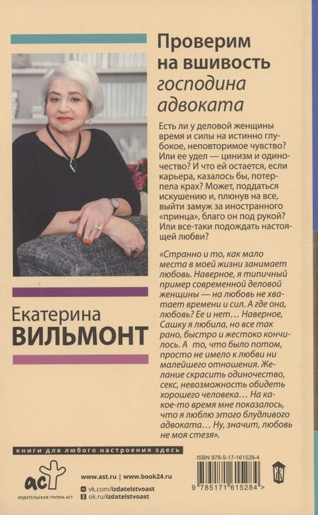 Фотография книги "Екатерина Вильмонт: Проверим на вшивость господина адвоката"