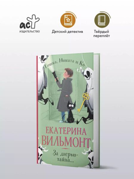 Фотография книги "Екатерина Вильмонт: За дверью — тайна..."