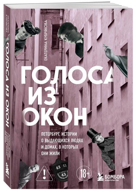 Фотография книги "Екатерина Вячеславовна: Голоса из окон: Петербург. Истории о выдающихся людях и домах, в которых они жили"