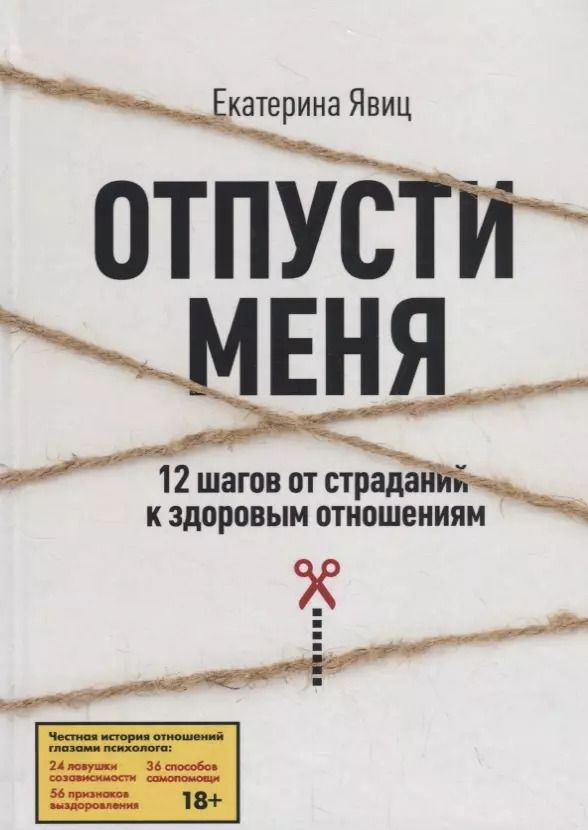 Обложка книги "Екатерина Явиц: Отпусти меня. 12 шагов от страданий к здоровым отношениям"