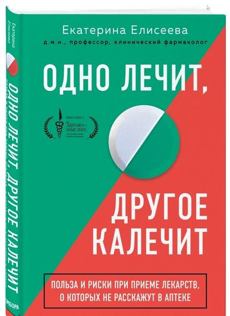 Фотография книги "Екатерина Елисеева: Одно лечит, другое калечит. Польза и риски при приеме лекарств, о которых не расскажут в аптеке"