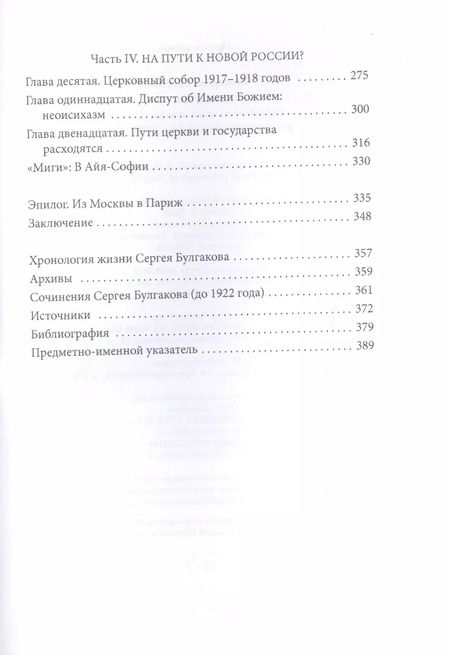 Фотография книги "Екатерина Евтухова: Серп и крест. Сергей Булгаков и судьбы русской религиозной философии (1890-1920)"