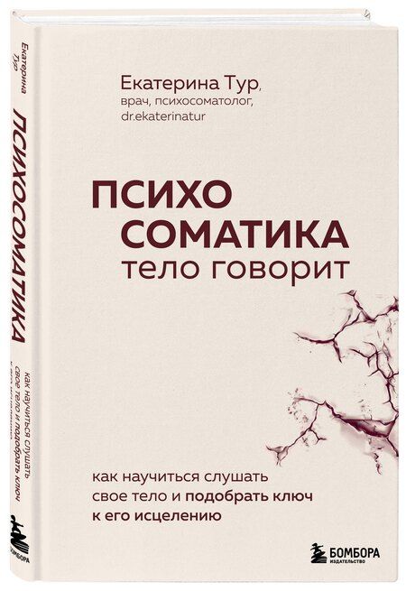 Фотография книги "Екатерина Юрьевна: Психосоматика: тело говорит. Как научиться слушать свое тело и подобрать ключ к его исцелению (с мультиформатной картой внутри)"