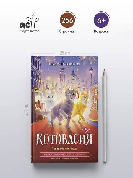 Фотография книги "Екатерина Залесская: Котовасия. Призраки карнавала"