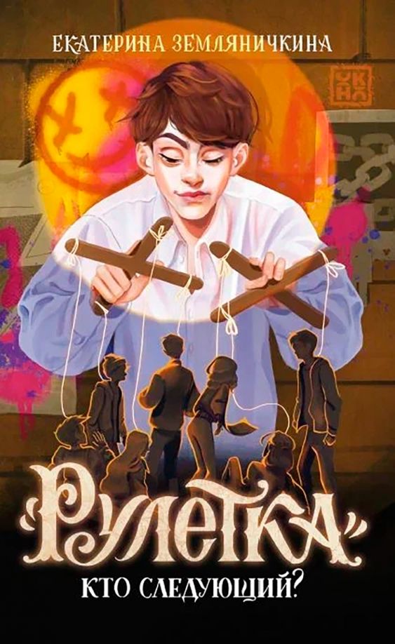 Обложка книги "Екатерина Земляничкина: "Рулетка". Кто следующий?"
