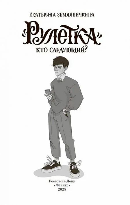 Фотография книги "Екатерина Земляничкина: "Рулетка". Кто следующий?"
