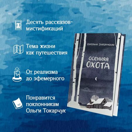 Фотография книги "Екатерина Златорунская: Осенняя охота"