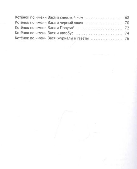 Фотография книги "Екатерина Зуева: Кот по имени Вася. Приключения"