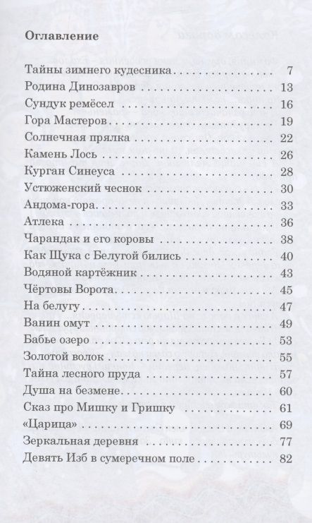 Фотография книги "Ехалов: Сказки Деда-Всеведа. Мифы, предания и бывальщины, нашёптанные дорожными ветрами на Русском Севере"