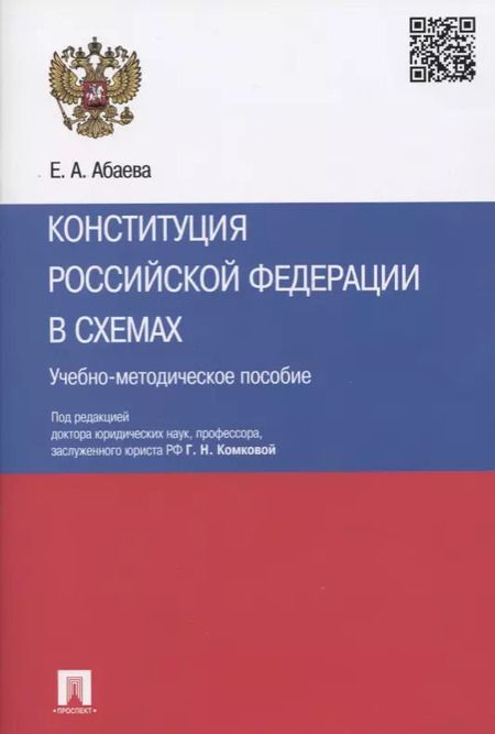 Фотография книги "Елена Абаева: Конституция Российской Федерации в схемах: учебно-методическое пособие"