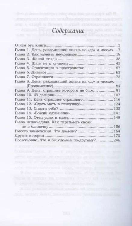 Фотография книги "Елена Афанасьева: Моя мама сошла с ума. Книга для взрослых, чьи родители вдруг стали детьми"