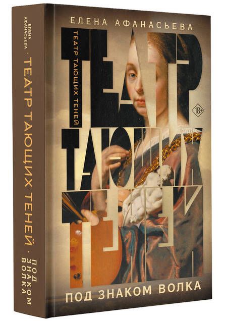Фотография книги "Елена Афанасьева: Театр тающих теней. Под знаком волка"