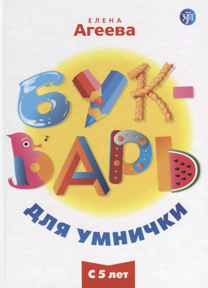 Обложка книги "Елена Агеева: Букварь для умнички"