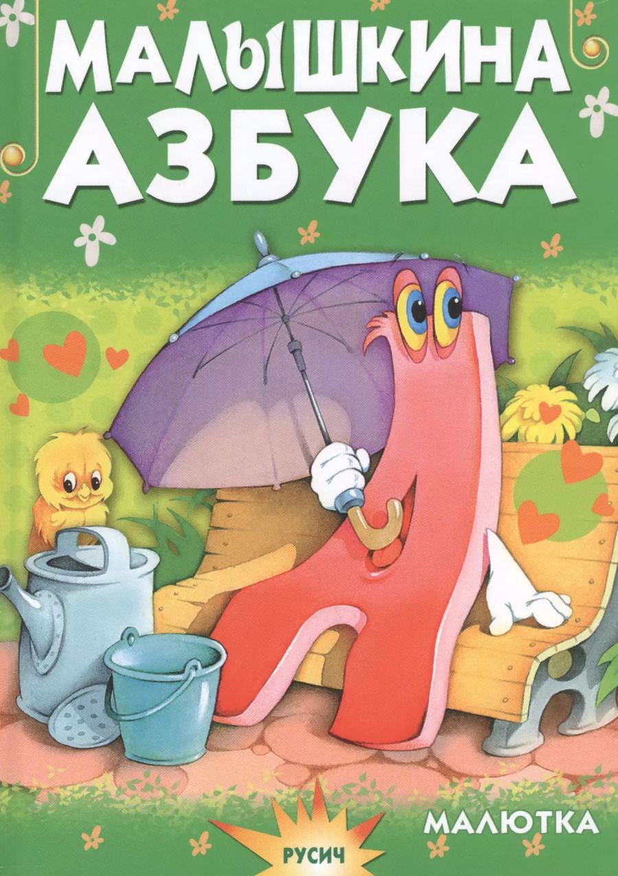 Обложка книги "Елена Агинская: Малышкина азбука"