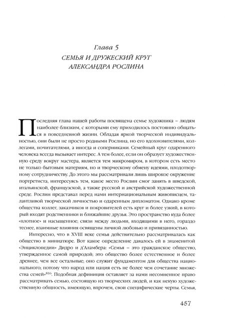 Фотография книги "Елена Агратина: Из истории русско-европейских художественных связей. Джузеппе Валериани. Александр Рослин"
