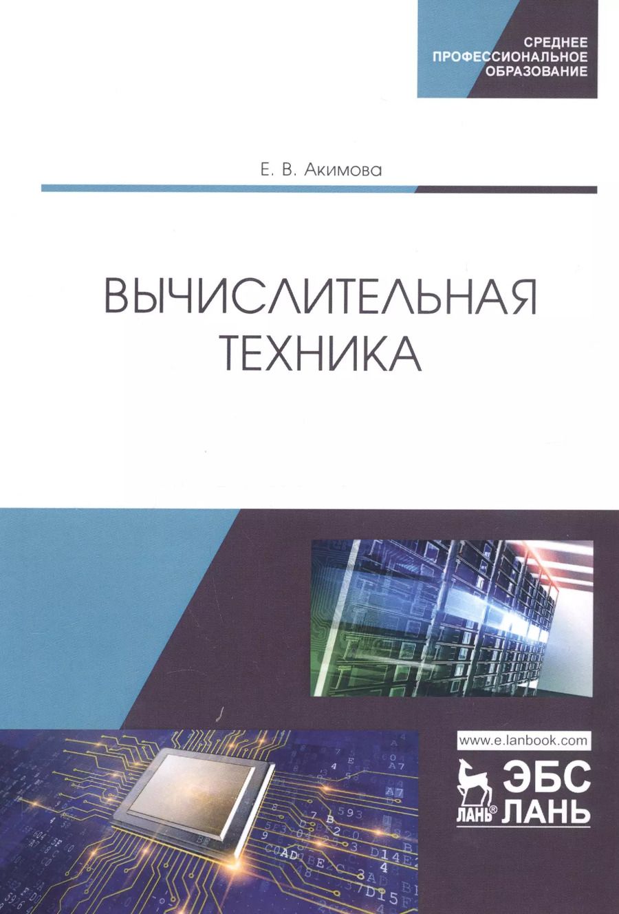 Обложка книги "Елена Акимова: Вычислительная техника. Учебное пособие"